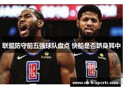 联盟防守前五强球队盘点 快船是否跻身其中