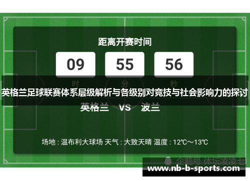 英格兰足球联赛体系层级解析与各级别对竞技与社会影响力的探讨