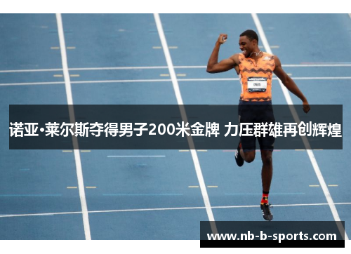 诺亚·莱尔斯夺得男子200米金牌 力压群雄再创辉煌