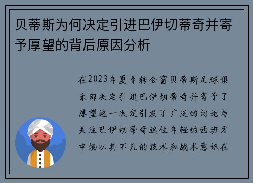 贝蒂斯为何决定引进巴伊切蒂奇并寄予厚望的背后原因分析