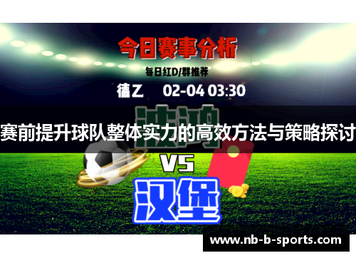 赛前提升球队整体实力的高效方法与策略探讨