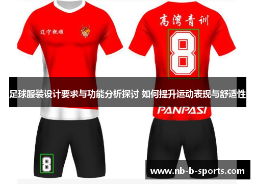 足球服装设计要求与功能分析探讨 如何提升运动表现与舒适性