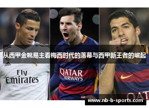从西甲金靴易主看梅西时代的落幕与西甲新王者的崛起