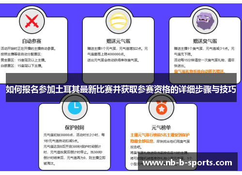 如何报名参加土耳其最新比赛并获取参赛资格的详细步骤与技巧
