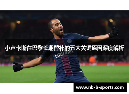 小卢卡斯在巴黎长期替补的五大关键原因深度解析