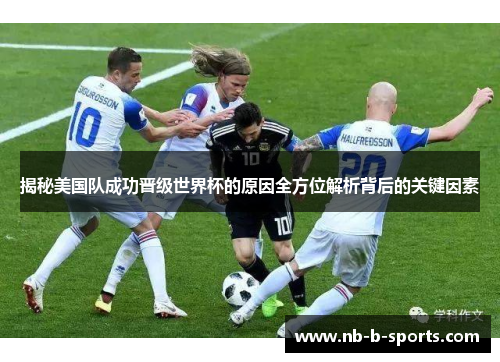 揭秘美国队成功晋级世界杯的原因全方位解析背后的关键因素