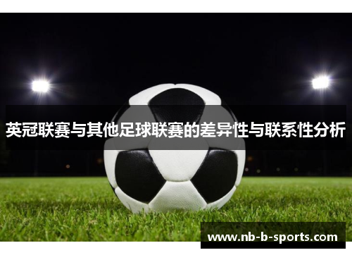 英冠联赛与其他足球联赛的差异性与联系性分析 英冠联赛与其他足球联赛的差异性与联系性分析