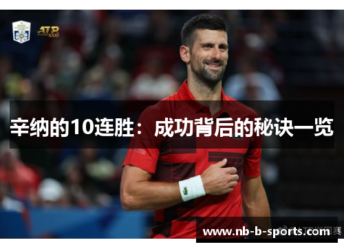 辛纳的10连胜：成功背后的秘诀一览