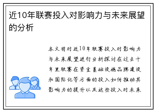 近10年联赛投入对影响力与未来展望的分析