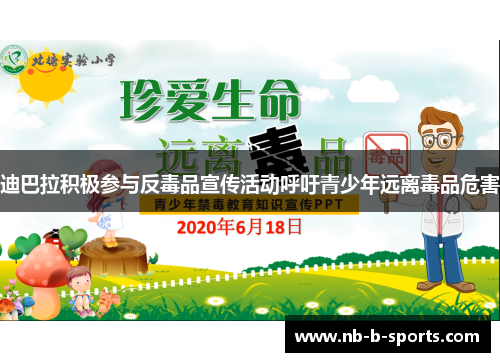 迪巴拉积极参与反毒品宣传活动呼吁青少年远离毒品危害 迪巴拉积极参与反毒品宣传活动呼吁青少年远离毒品危害