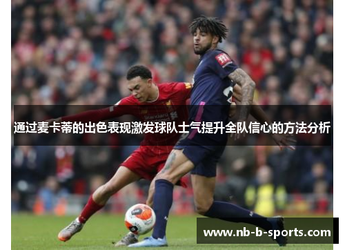 通过麦卡蒂的出色表现激发球队士气提升全队信心的方法分析
