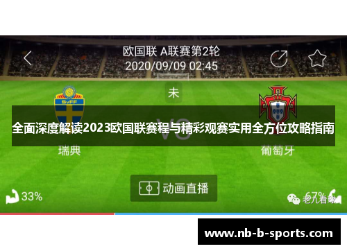 全面深度解读2023欧国联赛程与精彩观赛实用全方位攻略指南