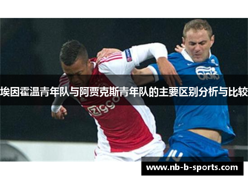 埃因霍温青年队与阿贾克斯青年队的主要区别分析与比较