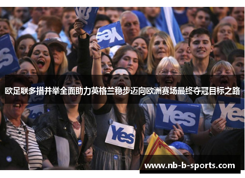 欧足联多措并举全面助力英格兰稳步迈向欧洲赛场最终夺冠目标之路