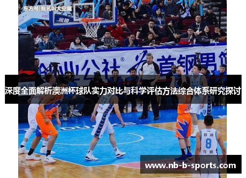深度全面解析澳洲杯球队实力对比与科学评估方法综合体系研究探讨