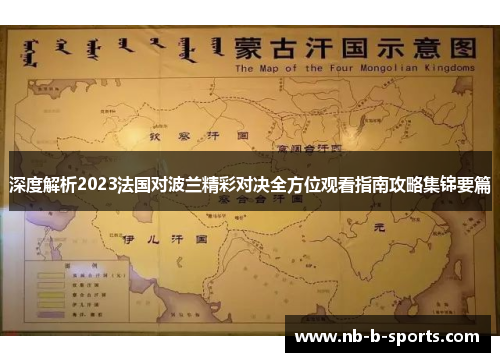 深度解析2023法国对波兰精彩对决全方位观看指南攻略集锦要篇