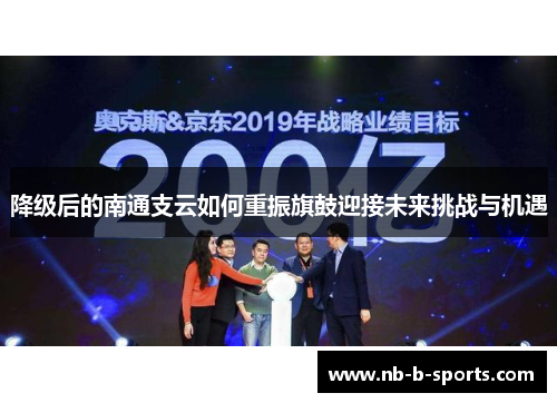 降级后的南通支云如何重振旗鼓迎接未来挑战与机遇