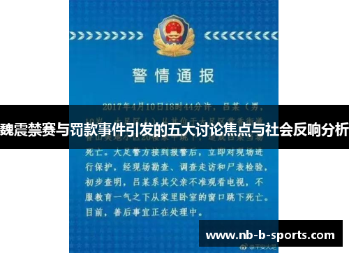 魏震禁赛与罚款事件引发的五大讨论焦点与社会反响分析