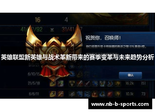 英雄联盟新英雄与战术革新带来的赛季变革与未来趋势分析
