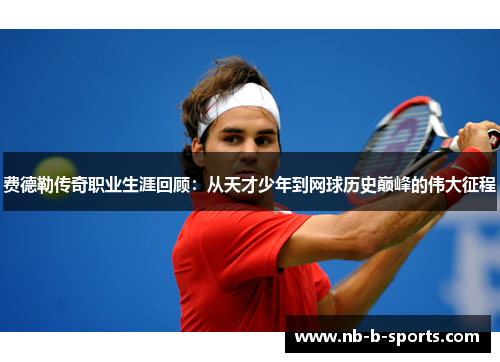 费德勒传奇职业生涯回顾:从天才少年到网球历史巅峰的伟大征程 费德勒传奇职业生涯回顾:从天才少年到网球历史巅峰的伟大征程