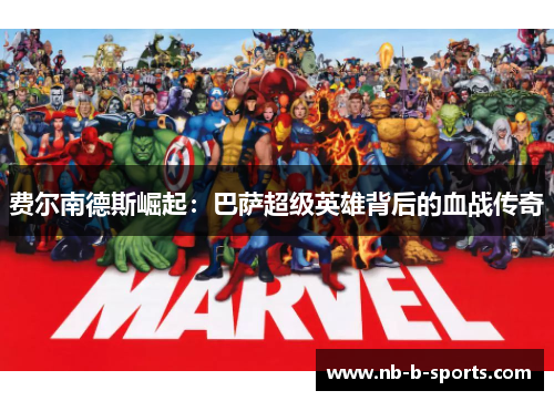 费尔南德斯崛起:巴萨超级英雄背后的血战传奇 费尔南德斯崛起:巴萨超级英雄背后的血战传奇