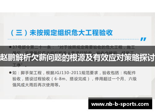 赵鹏解析欠薪问题的根源及有效应对策略探讨 赵鹏解析欠薪问题的根源及有效应对策略探讨