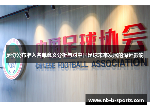 足协公布准入名单意义分析与对中国足球未来发展的深远影响 足协公布准入名单意义分析与对中国足球未来发展的深远影响