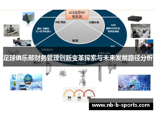 足球俱乐部财务管理创新变革探索与未来发展路径分析 足球俱乐部财务管理创新变革探索与未来发展路径分析