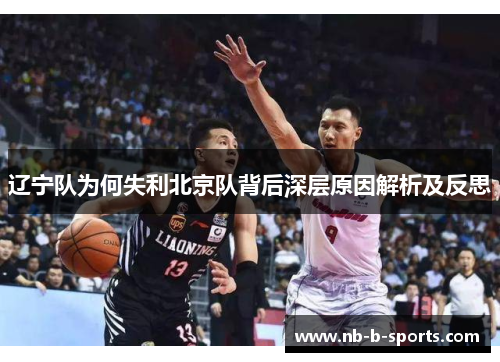 辽宁队为何失利北京队背后深层原因解析及反思