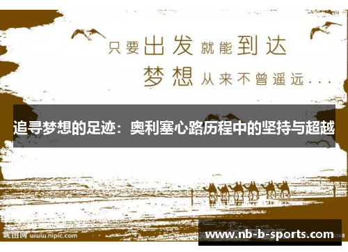 追寻梦想的足迹：奥利塞心路历程中的坚持与超越