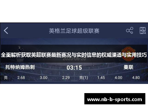 全面解析获取英超联赛最新赛况与实时信息的权威渠道与实用技巧 全面解析获取英超联赛最新赛况与实时信息的权威渠道与实用技巧