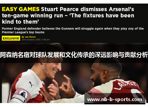 阿森纳名宿对球队发展和文化传承的深远影响与贡献分析