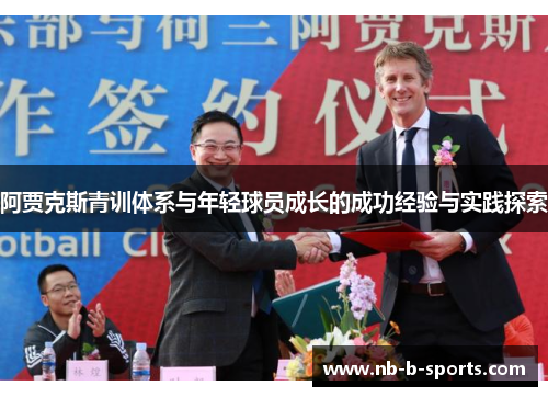 阿贾克斯青训体系与年轻球员成长的成功经验与实践探索 阿贾克斯青训体系与年轻球员成长的成功经验与实践探索