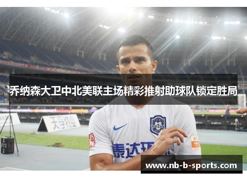 乔纳森大卫中北美联主场精彩推射助球队锁定胜局