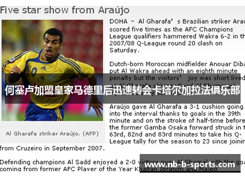 何塞卢加盟皇家马德里后迅速转会卡塔尔加拉法俱乐部