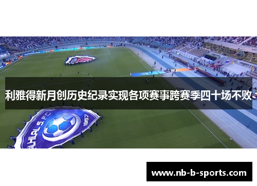 利雅得新月创历史纪录实现各项赛事跨赛季四十场不败