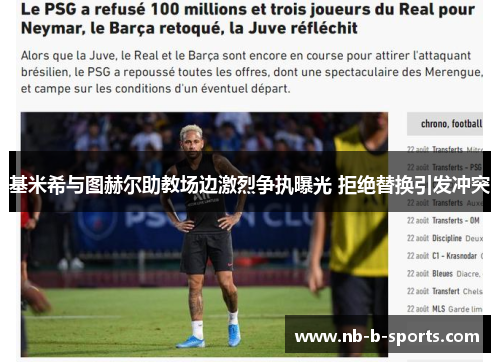 基米希与图赫尔助教场边激烈争执曝光 拒绝替换引发冲突