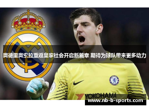 奥德里奥索拉重返皇家社会开启新篇章 期待为球队带来更多动力 奥德里奥索拉重返皇家社会开启新篇章 期待为球队带来更多动力