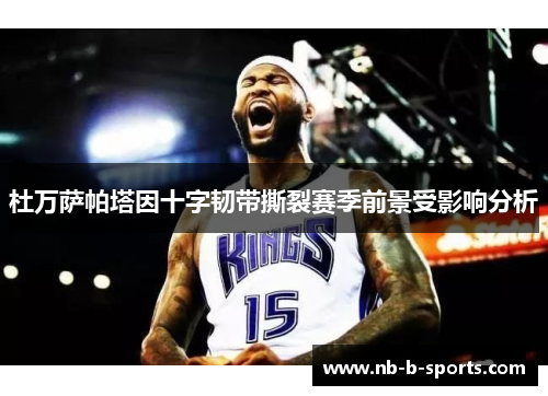 杜万萨帕塔因十字韧带撕裂赛季前景受影响分析 杜万萨帕塔因十字韧带撕裂赛季前景受影响分析