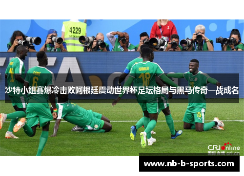 沙特小组赛爆冷击败阿根廷震动世界杯足坛格局与黑马传奇一战成名 沙特小组赛爆冷击败阿根廷震动世界杯足坛格局与黑马传奇一战成名