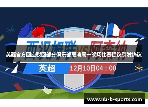 英超官方回应驳回部分俱乐部取消周一晚场比赛提议引发热议 英超官方回应驳回部分俱乐部取消周一晚场比赛提议引发热议