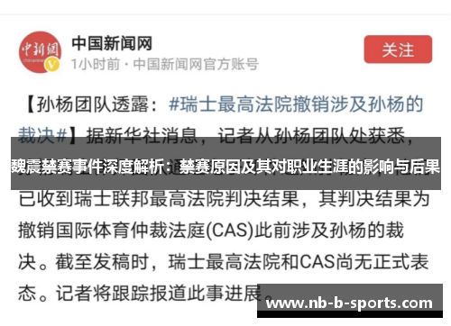 魏震禁赛事件深度解析：禁赛原因及其对职业生涯的影响与后果