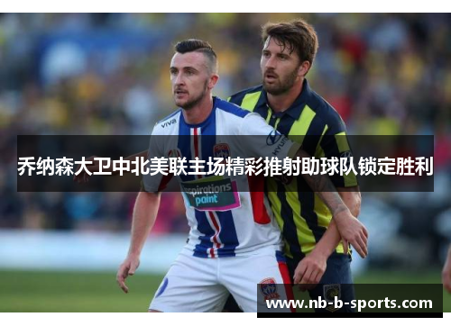 乔纳森大卫中北美联主场精彩推射助球队锁定胜利