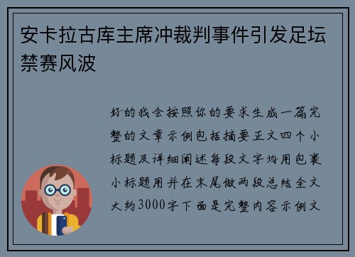 安卡拉古库主席冲裁判事件引发足坛禁赛风波