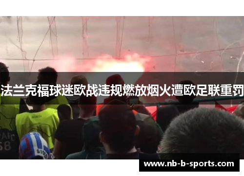 法兰克福球迷欧战违规燃放烟火遭欧足联重罚 法兰克福球迷欧战违规燃放烟火遭欧足联重罚