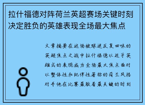 拉什福德对阵荷兰英超赛场关键时刻决定胜负的英雄表现全场最大焦点