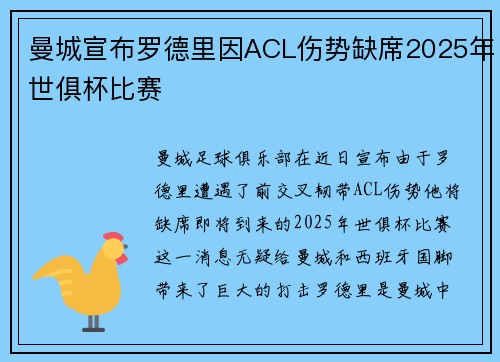 曼城宣布罗德里因ACL伤势缺席2025年世俱杯比赛