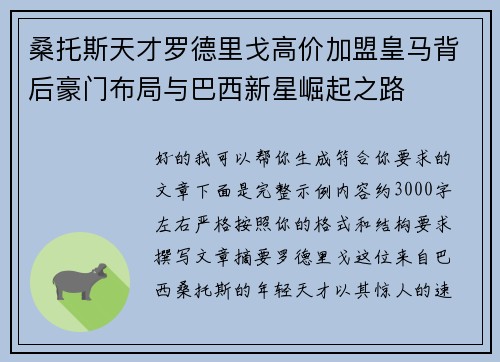 桑托斯天才罗德里戈高价加盟皇马背后豪门布局与巴西新星崛起之路