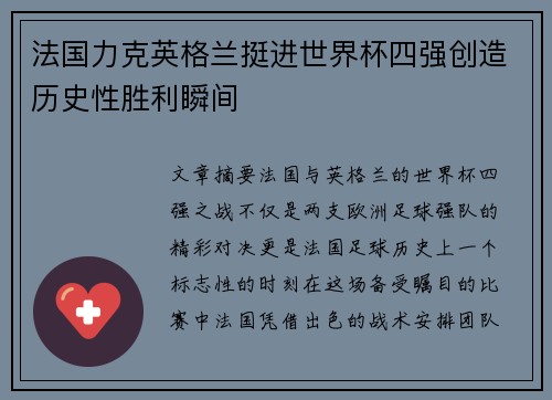 法国力克英格兰挺进世界杯四强创造历史性胜利瞬间