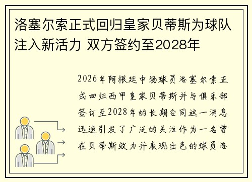 洛塞尔索正式回归皇家贝蒂斯为球队注入新活力 双方签约至2028年 洛塞尔索正式回归皇家贝蒂斯为球队注入新活力 双方签约至2028年